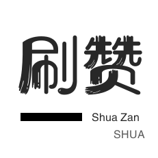 快手代刷